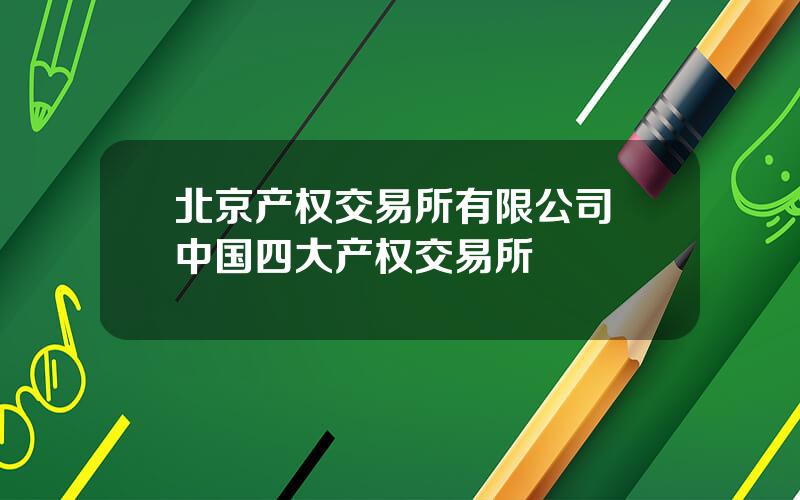 北京产权交易所有限公司 中国四大产权交易所